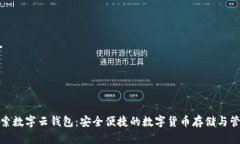 探索数字云钱包:安全便捷的数字货币存储与管