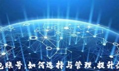 企业数字钱包账号:如何选择与管理,提升企业