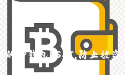 如何保护您的TP钱包USDT,防止被盗的有效策略