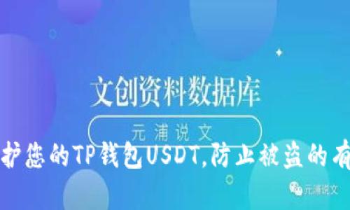 如何保护您的TP钱包USDT,防止被盗的有效策略