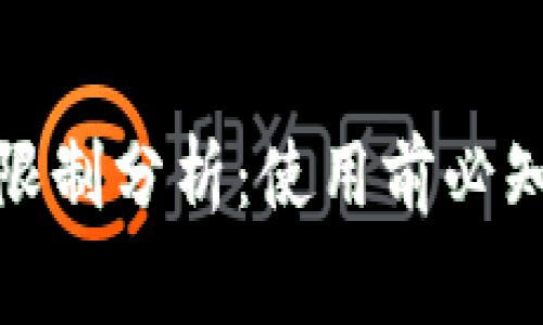 数字货币钱包的限制分析:使用前必知的五大注意事项