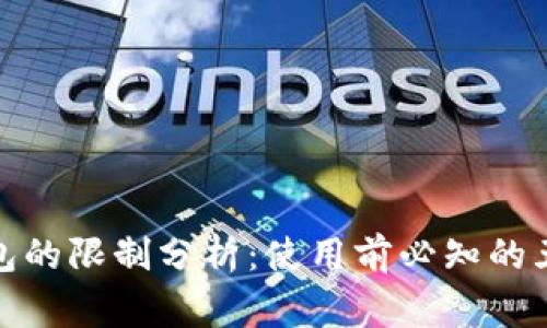 数字货币钱包的限制分析:使用前必知的五大注意事项
