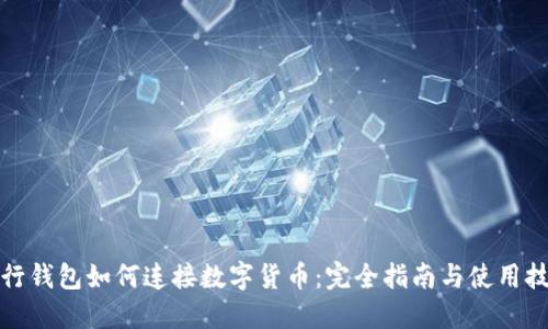 建行钱包如何连接数字货币:完全指南与使用技巧