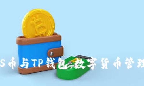 探索ASS币与TP钱包:数字货币管理的未来