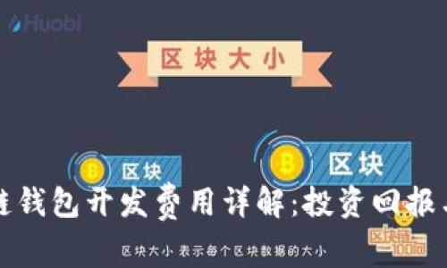 赣州区块链钱包开发费用详解:投资回报与市场分析