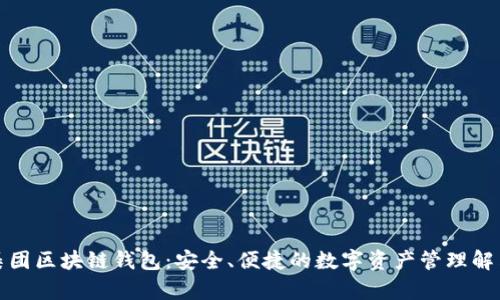 亚数集团区块链钱包:安全、便捷的数字资产管理解决方案