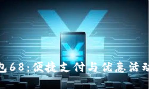 数字钱包红包68:便捷支付与优惠活动的最佳选择