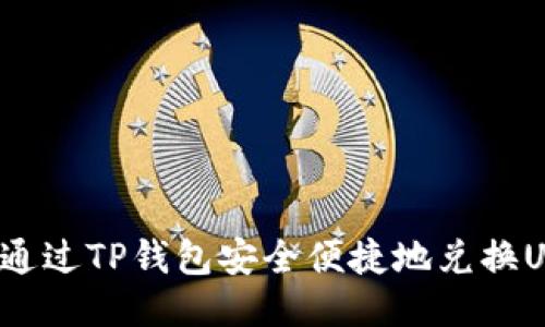 如何通过TP钱包安全便捷地兑换USDT?