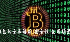 Web3加密钱包的全面解析:安全性、使用场景及未