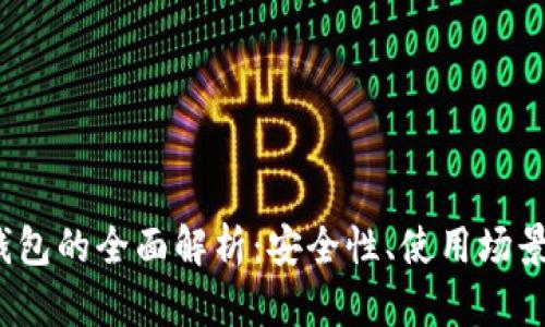 Web3加密钱包的全面解析:安全性、使用场景及未来发展