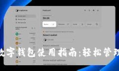 手机APP数字钱包使用指南:轻松管理你的资金