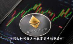 TP钱包如何将其他数字货币转换为HT
