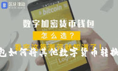 TP钱包如何将其他数字货币转换为HT