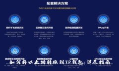 如何将以太坊转账到TP钱包:详尽指南