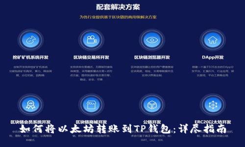 如何将以太坊转账到TP钱包:详尽指南