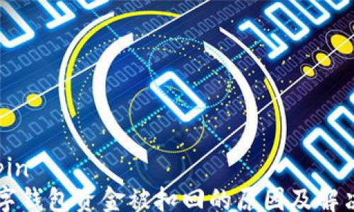 kuaipin
数字钱包资金被扣回的原因及解决方法