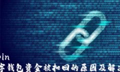 kuaipin 数字钱包资金被扣回的原因及解决方法
