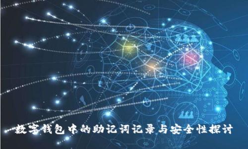 数字钱包中的助记词记录与安全性探讨