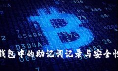 数字钱包中的助记词记录与安全性探讨