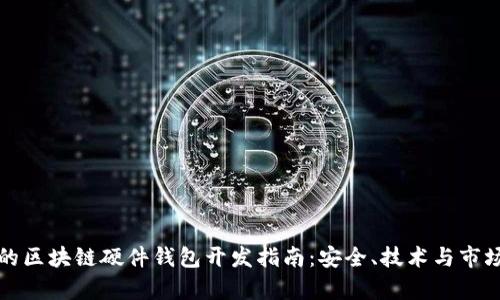 完整的区块链硬件钱包开发指南:安全、技术与市场分析