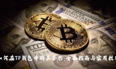 如何在TP钱包中购买合约:全面指南与实用技巧