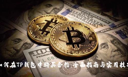 如何在TP钱包中购买合约:全面指南与实用技巧