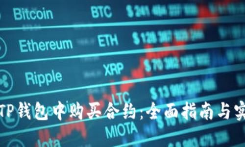 如何在TP钱包中购买合约:全面指南与实用技巧