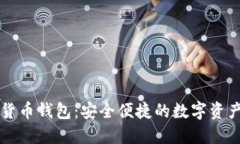 美图数字货币钱包:安全便捷的数字资产管理工