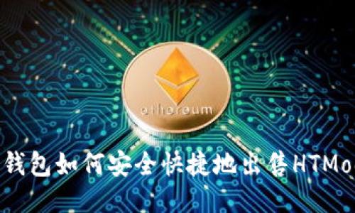 TP钱包如何安全快捷地出售HTMoon