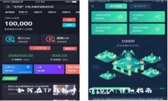 如何在TP钱包中操作IOTA:详细指南