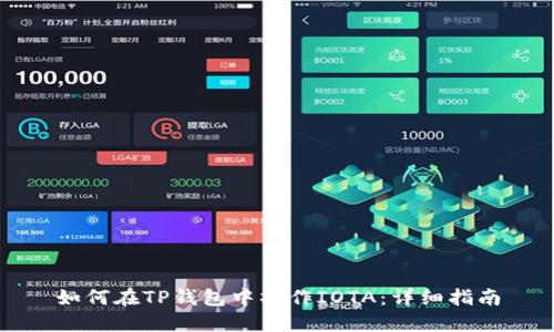 如何在TP钱包中操作IOTA:详细指南
