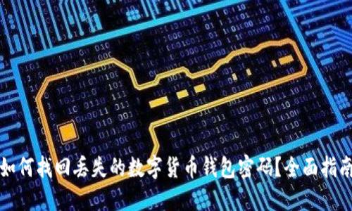 如何找回丢失的数字货币钱包密码?全面指南