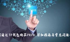 如何通过TP钱包购买PEPE:详细指南与常见问题解