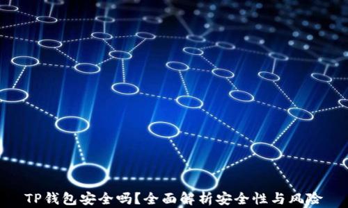 
TP钱包安全吗？全面解析安全性与风险