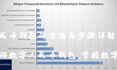 注册数字人民币钱包的方法与步骤详解
如何轻松注册数字人民币钱包,掌握数字货币新时代