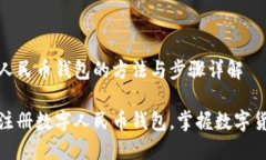 注册数字人民币钱包的方法与步骤详解如何轻松
