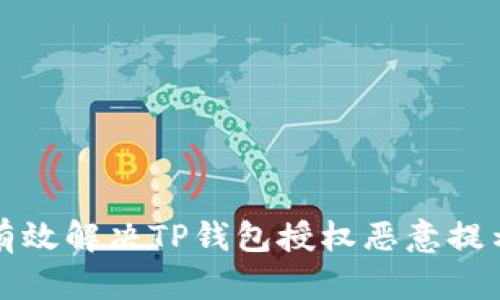 如何有效解决TP钱包授权恶意提示问题