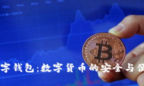 OSDT数字钱包:数字货币的安全与便捷之选