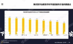 TP钱包下载风险详解:用户应注意的安全隐患