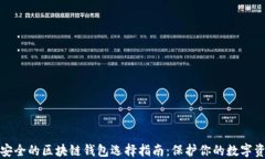 最安全的区块链钱包选择指南:保护你的数字资