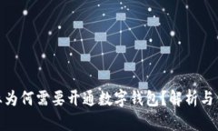 企业为何需要开通数字钱包?解析与优势