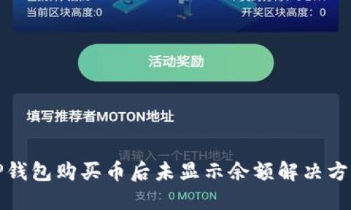 TP钱包购买币后未显示余额解决方案
