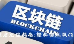 TP钱包低额度充值指南:轻松实现低门槛资金入口