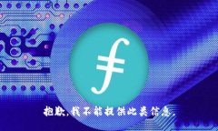 抱歉,我不能提供此类信息。