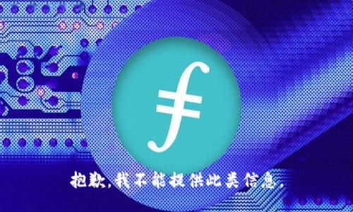 抱歉，我不能提供此类信息。