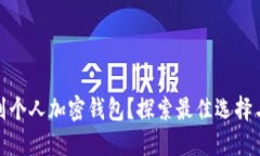 如何找到个人加密钱包?探索最佳选择与安全性