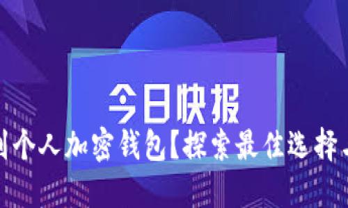 如何找到个人加密钱包?探索最佳选择与安全性
