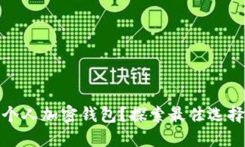如何找到个人加密钱包?探索最佳选择与安全性