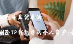 思考一个贴近并且优质的如何安全删除TP钱包中的
