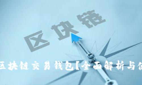 什么是区块链交易钱包?全面解析与使用指南